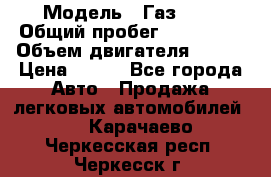  › Модель ­ Газ3302 › Общий пробег ­ 115 000 › Объем двигателя ­ 108 › Цена ­ 380 - Все города Авто » Продажа легковых автомобилей   . Карачаево-Черкесская респ.,Черкесск г.